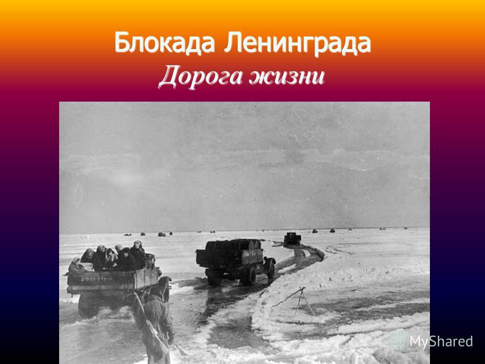 Презентация дорога жизни для дошкольников - 80 фото